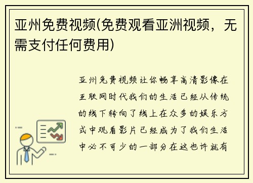 亚州免费视频(免费观看亚洲视频，无需支付任何费用)