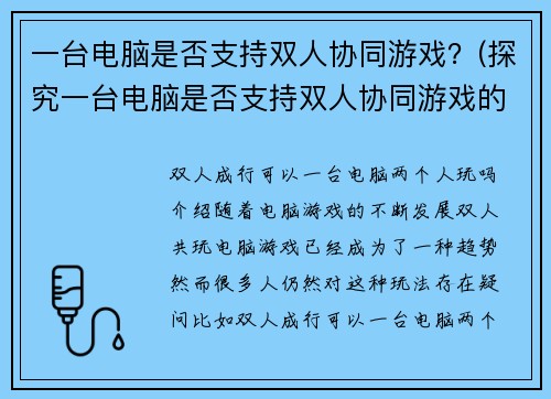 一台电脑是否支持双人协同游戏？(探究一台电脑是否支持双人协同游戏的简易方法)