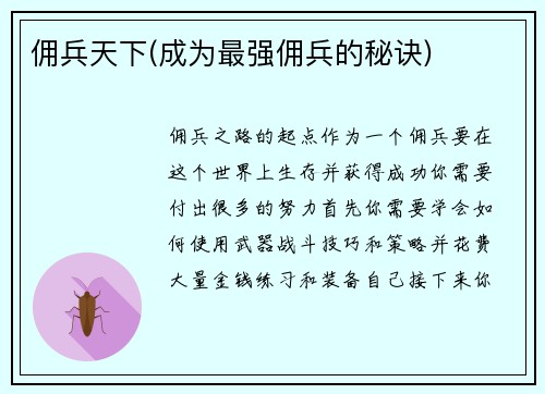 佣兵天下(成为最强佣兵的秘诀)