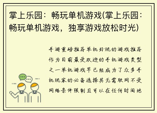 掌上乐园：畅玩单机游戏(掌上乐园：畅玩单机游戏，独享游戏放松时光)