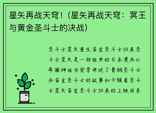 星矢再战天穹！(星矢再战天穹：冥王与黄金圣斗士的决战)