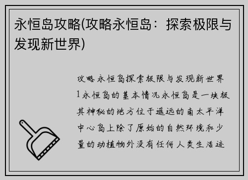 永恒岛攻略(攻略永恒岛：探索极限与发现新世界)