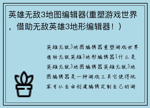 英雄无敌3地图编辑器(重塑游戏世界，借助无敌英雄3地形编辑器！)