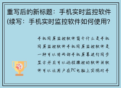 重写后的新标题：手机实时监控软件(续写：手机实时监控软件如何使用？)