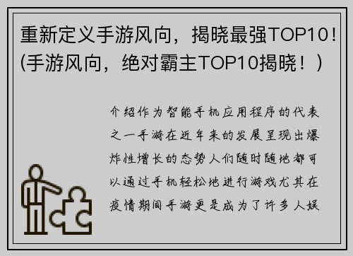 重新定义手游风向，揭晓最强TOP10！(手游风向，绝对霸主TOP10揭晓！)