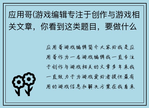 应用哥(游戏编辑专注于创作与游戏相关文章，你看到这类题目，要做什么？)