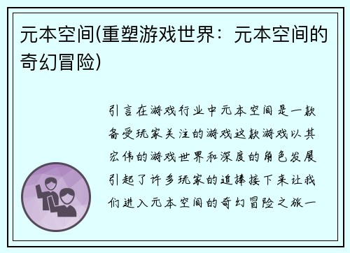 元本空间(重塑游戏世界：元本空间的奇幻冒险)