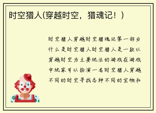 时空猎人(穿越时空，猎魂记！)