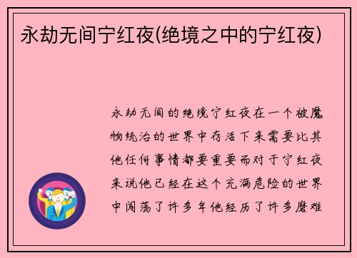 永劫无间宁红夜(绝境之中的宁红夜)