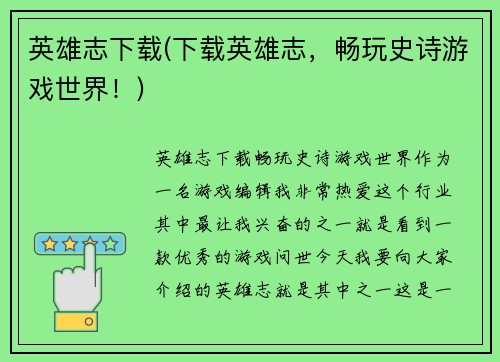 英雄志下载(下载英雄志，畅玩史诗游戏世界！)