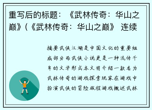重写后的标题：《武林传奇：华山之巅》(《武林传奇：华山之巅》 连续剧：纵横九州)