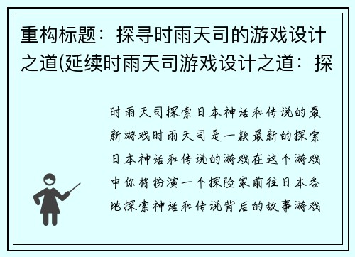 重构标题：探寻时雨天司的游戏设计之道(延续时雨天司游戏设计之道：探索更多精髓)