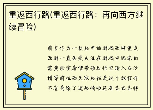 重返西行路(重返西行路：再向西方继续冒险)