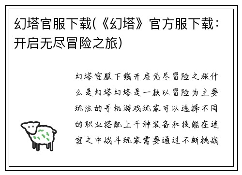 幻塔官服下载(《幻塔》官方服下载：开启无尽冒险之旅)