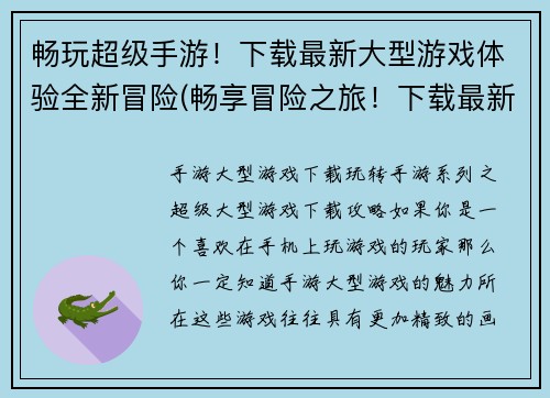 畅玩超级手游！下载最新大型游戏体验全新冒险(畅享冒险之旅！下载最新大型手游体验全新世界)