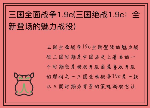 三国全面战争1.9c(三国绝战1.9c：全新登场的魅力战役)