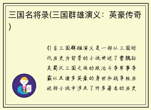 三国名将录(三国群雄演义：英豪传奇)