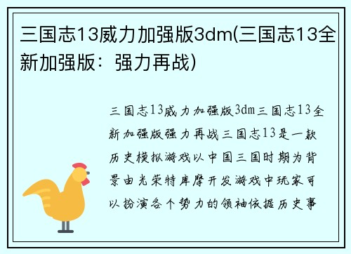 三国志13威力加强版3dm(三国志13全新加强版：强力再战)