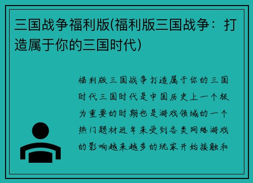 三国战争福利版(福利版三国战争：打造属于你的三国时代)