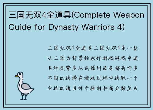 三国无双4全道具(Complete Weapon Guide for Dynasty Warriors 4)