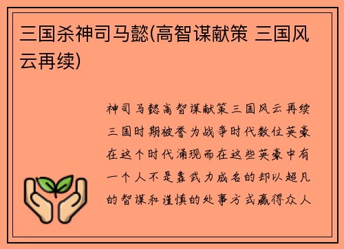 三国杀神司马懿(高智谋献策 三国风云再续)