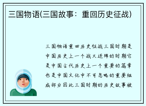 三国物语(三国故事：重回历史征战)