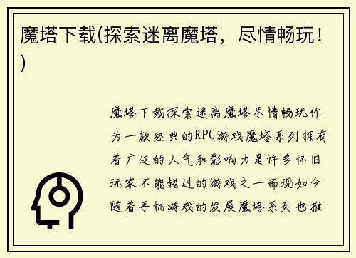 魔塔下载(探索迷离魔塔，尽情畅玩！)
