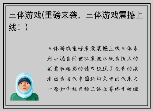 三体游戏(重磅来袭，三体游戏震撼上线！)
