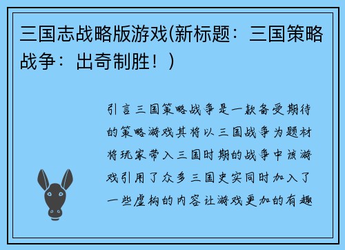 三国志战略版游戏(新标题：三国策略战争：出奇制胜！)