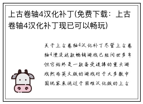 上古卷轴4汉化补丁(免费下载：上古卷轴4汉化补丁现已可以畅玩)