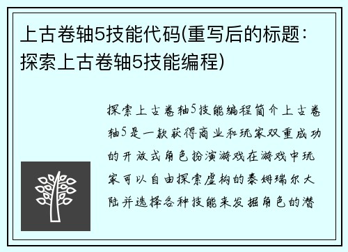 上古卷轴5技能代码(重写后的标题：探索上古卷轴5技能编程)