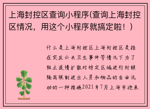 上海封控区查询小程序(查询上海封控区情况，用这个小程序就搞定啦！)