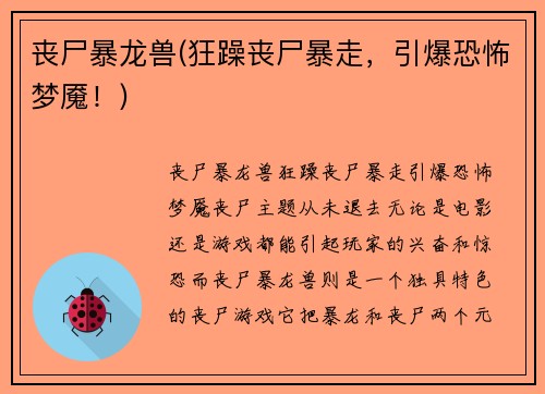 丧尸暴龙兽(狂躁丧尸暴走，引爆恐怖梦魇！)
