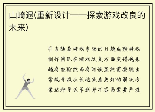 山崎退(重新设计——探索游戏改良的未来)