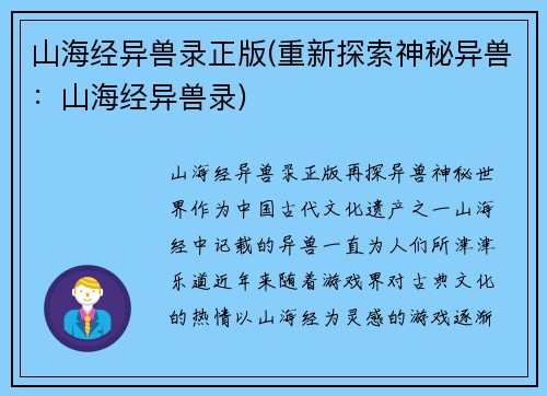 山海经异兽录正版(重新探索神秘异兽：山海经异兽录)
