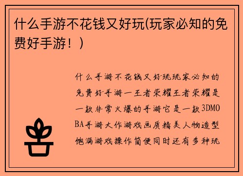 什么手游不花钱又好玩(玩家必知的免费好手游！)