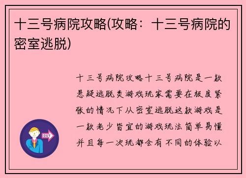 十三号病院攻略(攻略：十三号病院的密室逃脱)