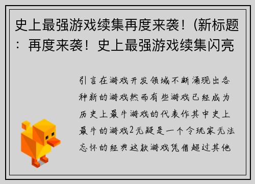史上最强游戏续集再度来袭！(新标题：再度来袭！史上最强游戏续集闪亮登场)