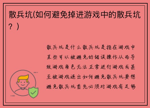 散兵坑(如何避免掉进游戏中的散兵坑？)