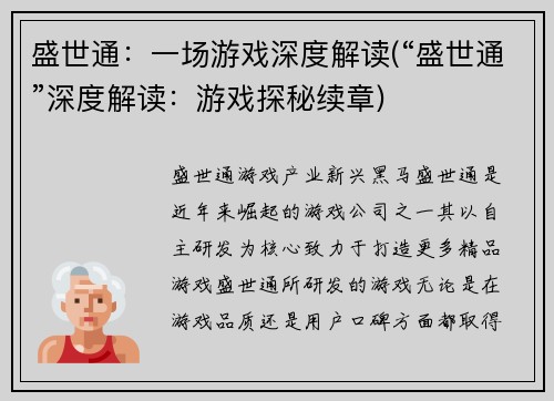盛世通：一场游戏深度解读(“盛世通”深度解读：游戏探秘续章)