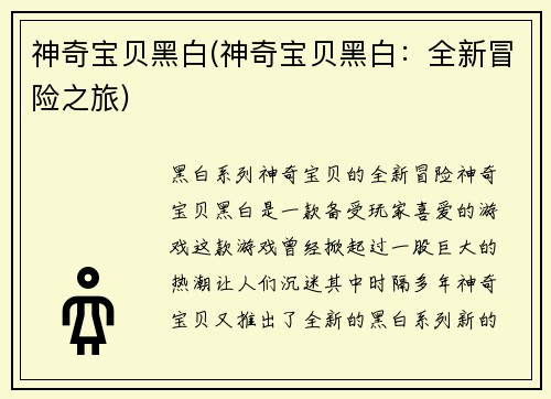 神奇宝贝黑白(神奇宝贝黑白：全新冒险之旅)